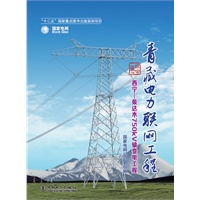 《青藏电力联网工程 综合卷 西宁柴达木750kV输变电工程》