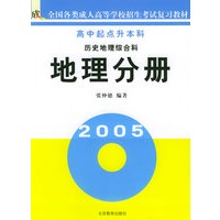 历史地理综合科（地理分册高中起点升本科）/全国各类成人高等学校招生考试复习教材