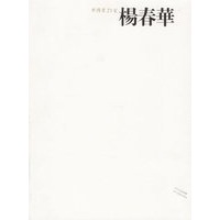 中国画23家——杨春华