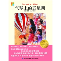 气球上的五星期 我爱阅读？青少年经典文库