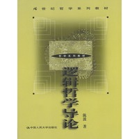 逻辑哲学导论（21世纪哲学系列教材）