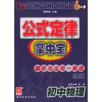 公式定律掌中宝：初中物理