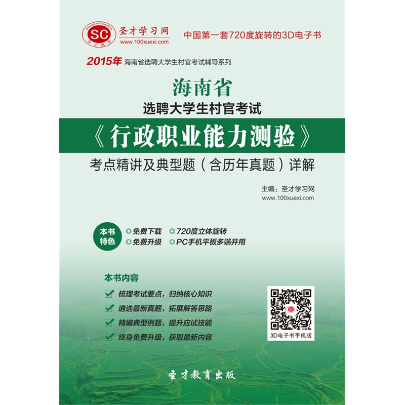 《2015年海南省选聘大学生村官考试行政职业