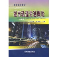 城市轨道交通概论