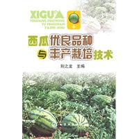 西瓜优良品种与丰产栽培技术