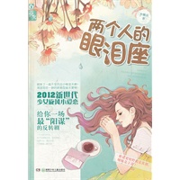 两个人的眼泪座