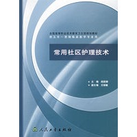 常用社区护理技术（供五年一贯制临床医学专业用）