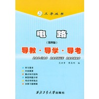 电路（第4版）导教·导学·导考