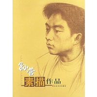 孙营素描作品