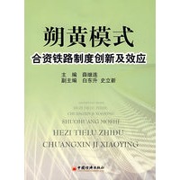 朔黄模式合资铁路制度创新及效应
