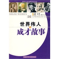 世界伟大的成才故事