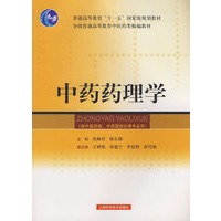 中药药理学(精编教材)