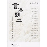 言语攻玉:语用策略精例阐析