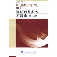 国际贸易实务习题集