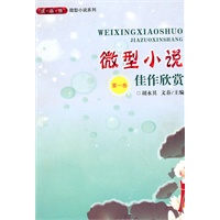 微型小说佳作欣赏：第一卷