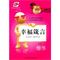 好字就是金招牌●幸福箴言