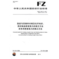 温度与回潮率对棉及化纤纯纺、混纺制品断裂强力的修正方法 本色布断裂强力的修正方法 FZ/T 10013.2-2011