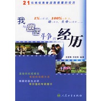 我与癌症斗争的经历