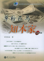单枪匹马知本家