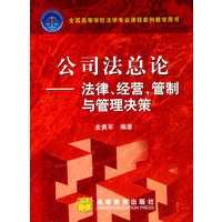 公司法总论——法律、经营、管制与管理决策