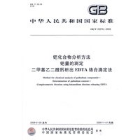 钯化合物分析方法 钯量的测定 二甲基乙二醛肟析出EDTA络合滴定法