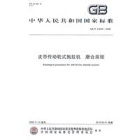 皮带传动轮式拖拉机 磨合规程