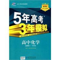 高中化学：必修1（鲁科版）（2010.5印刷）/5年高考3年模拟