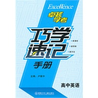 高中英语巧学速记手册