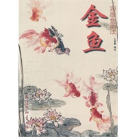 金鱼.彩墨鱼画法