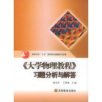 《大学物理教程》习题分析与解答