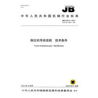拖拉机传动齿轮技术条件