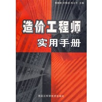 造价工程师实用手册