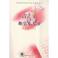 音乐教学参考书：八年级（上）（附光盘）