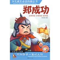 郑成功/少儿注音名人故事