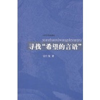 寻找“希望的言语”
