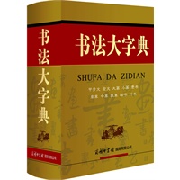 《书法大字典》