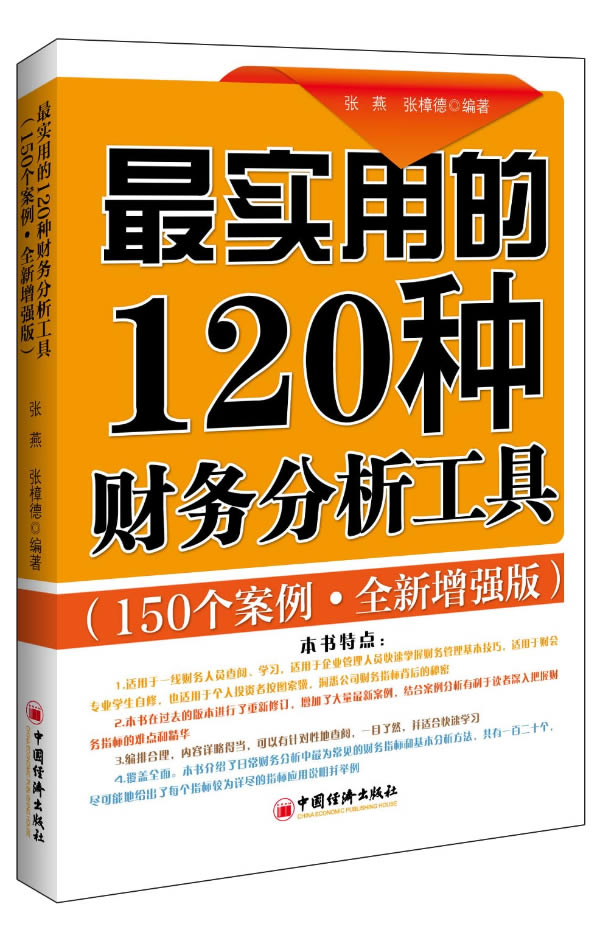 最实用的120种财务分析工具-(150个案例.全新