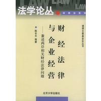 财经法律与企业经营——法学论丛民商法系列