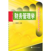 财务管理学——高等院校经济管理系列教材