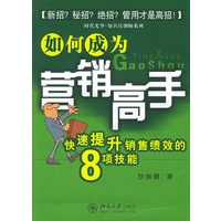 如何成为营销高手——快速提升销售绩效的8项技能（时代光华培训大系）