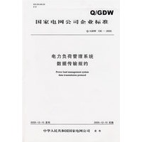 Q/GDW130-2005电力负荷管理系统数据传输规约