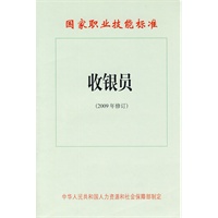 收银员（2009年修订）