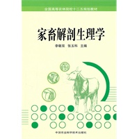 家畜解剖生理学
