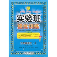 三年级语文上：国标江苏版（2011年7月印刷）实验班提优训练