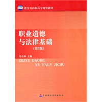 职业道德与法律基础（第3版）