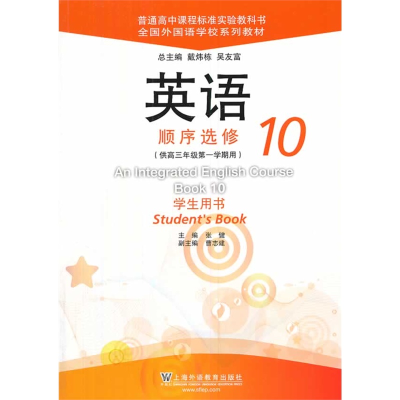 《英语(全国外国语学校系列教材)顺序选修 10 