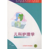 儿科护理学——医学高等院校护理学专科教材