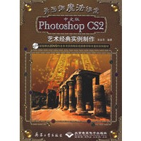 中文版Photoshop CS2艺术经典实例制作（附光盘）
