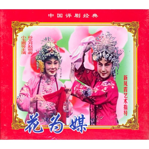 评剧:花为媒(2vcd)