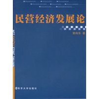 民营经济发展论